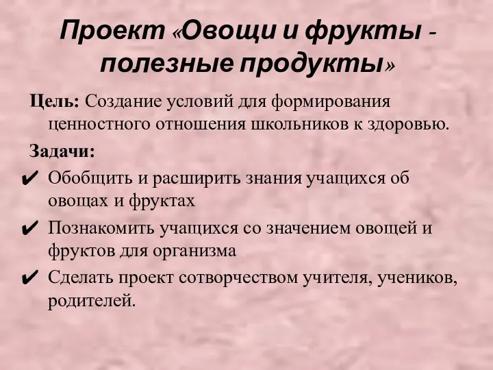 Проект «Овощи и фрукты - полезные продукты» Цель: Создание условий