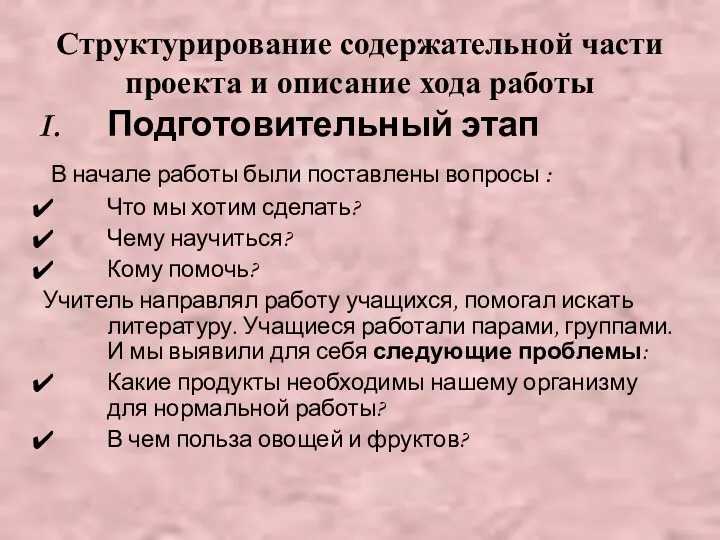 Структурирование содержательной части проекта и описание хода работы Подготовительный этап