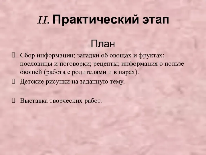 II. Практический этап План Сбор информации: загадки об овощах и