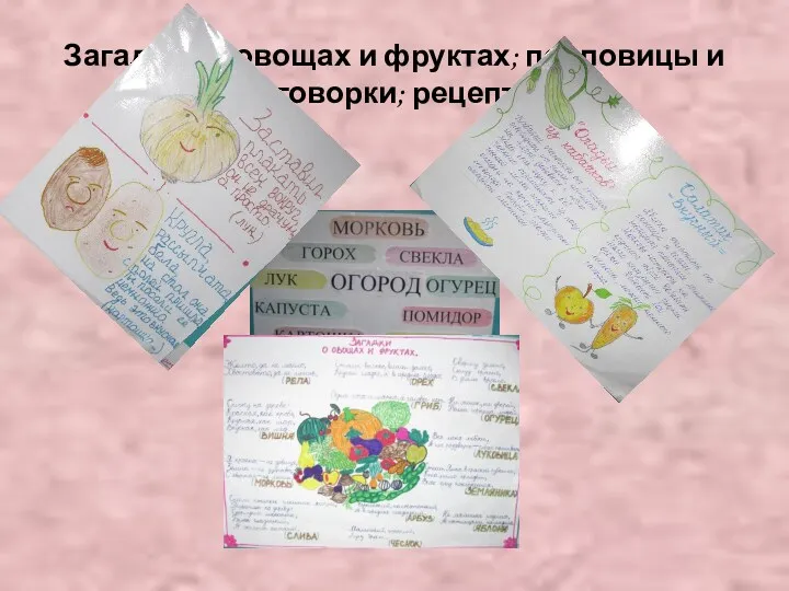 Загадки об овощах и фруктах; пословицы и поговорки; рецепты.