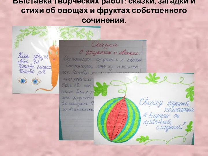 Выставка творческих работ: сказки, загадки и стихи об овощах и фруктах собственного сочинения.