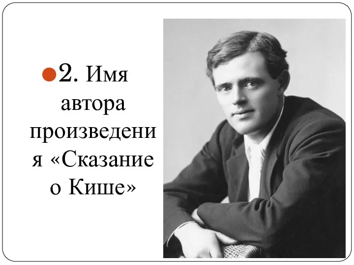 2. Имя автора произведения «Сказание о Кише»