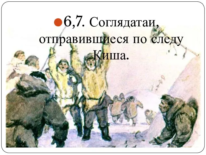 6,7. Соглядатаи, отправившиеся по следу Киша.