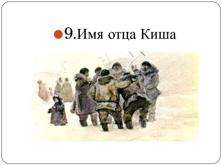 9.Имя отца Киша