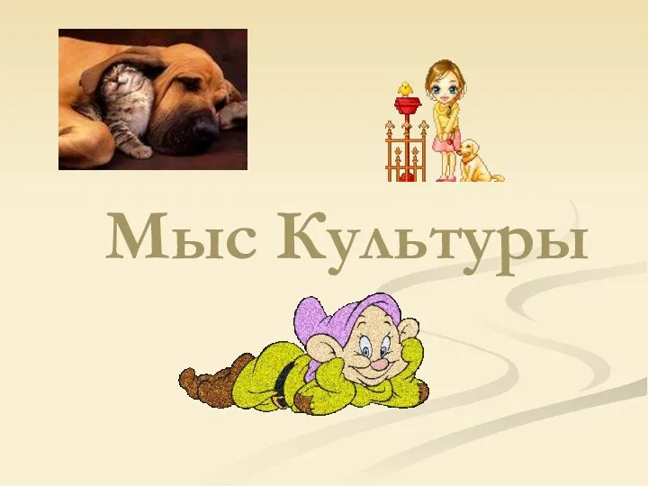 Мыс Культуры