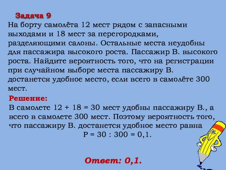 Решение: В самолете 12 + 18 = 30 мест удобны пассажиру В., а