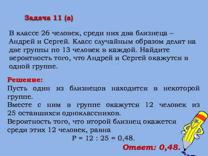 Решение: Пусть один из близнецов находится в некоторой группе. Вместе с ним в