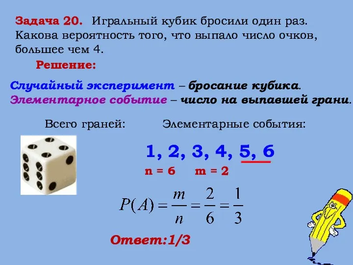 Задача 20. Игральный кубик бросили один раз. Какова вероятность того, что выпало число