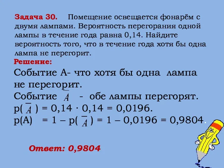 Задача 30. Помещение освещается фонарём с двумя лампами. Вероятность перегорания одной лампы в