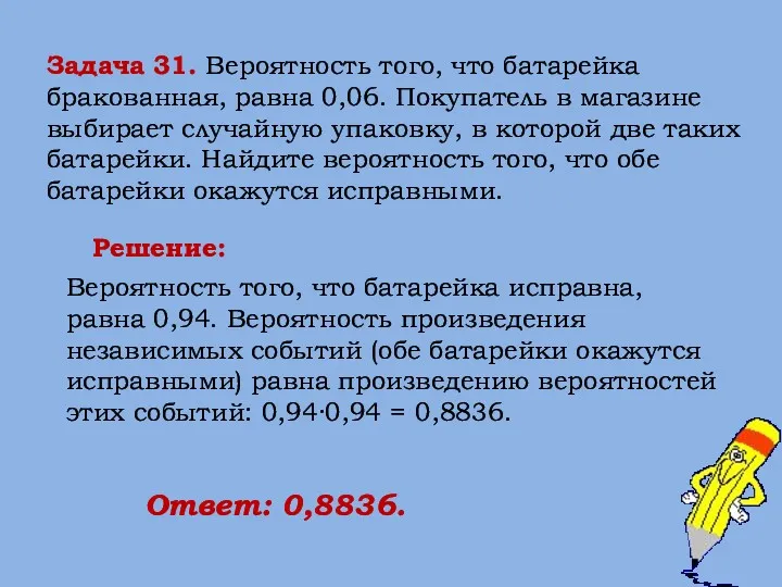 Задача 31. Вероятность того, что батарейка бракованная, равна 0,06. Покупатель в магазине выбирает