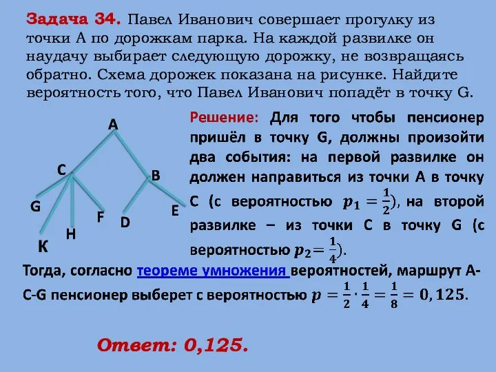 Задача 34. Павел Иванович совершает прогулку из точки А по дорожкам парка. На