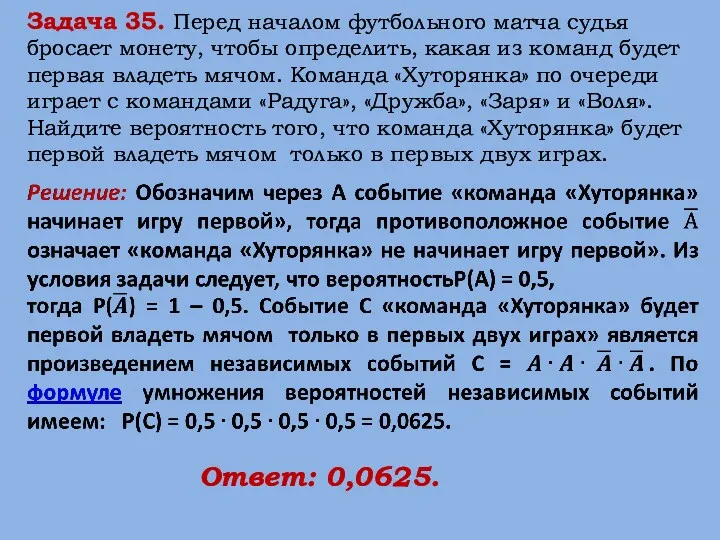 Задача 35. Перед началом футбольного матча судья бросает монету, чтобы определить, какая из