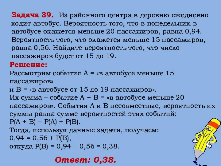 Решение: Рассмотрим события A = «в автобусе меньше 15 пассажиров» и В =