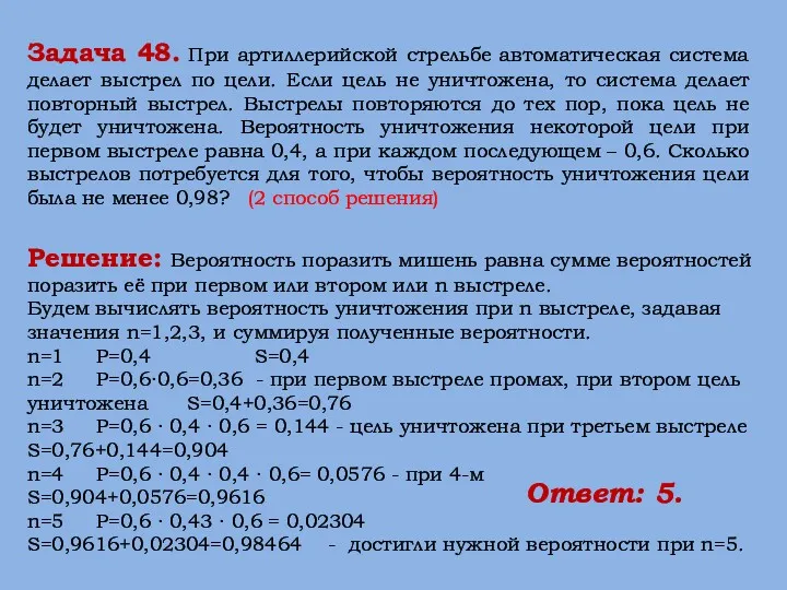 Решение: Вероятность поразить мишень равна сумме вероятностей поразить её при