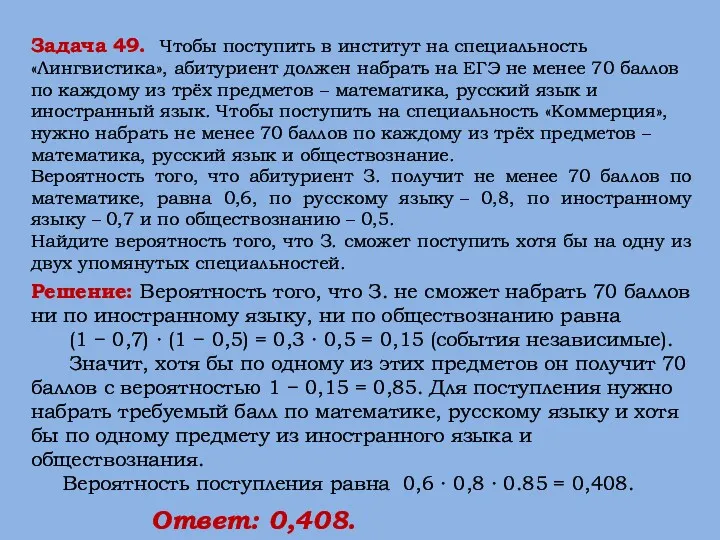 Решение: Вероятность того, что З. не сможет набрать 70 баллов ни по иностранному