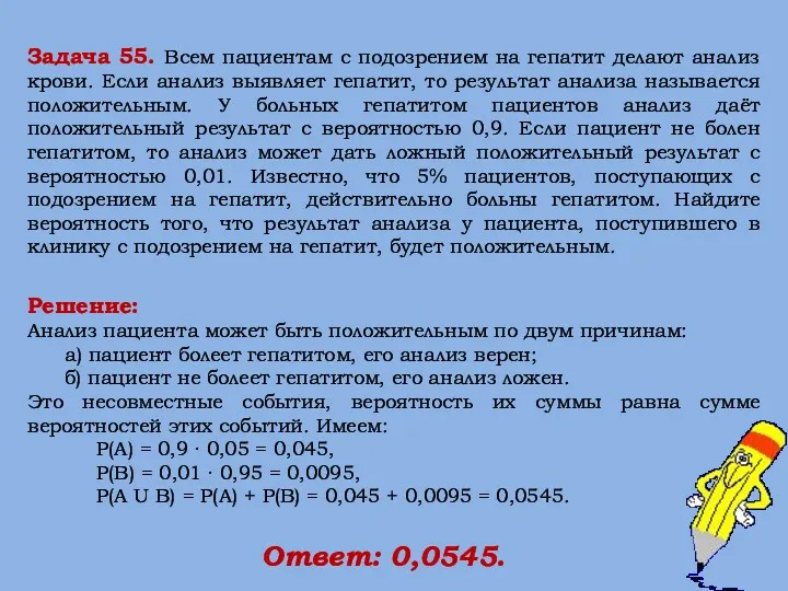 Решение: Анализ пациента может быть положительным по двум причинам: а) пациент болеет гепатитом,