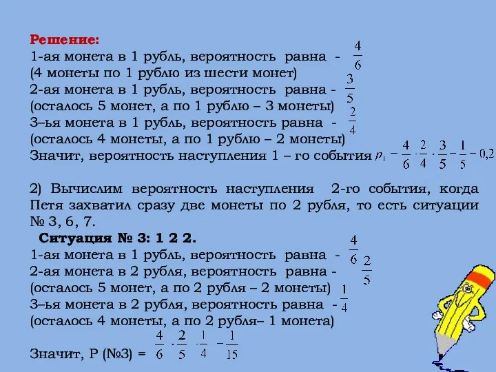 Решение: 1-ая монета в 1 рубль, вероятность равна - (4 монеты по 1