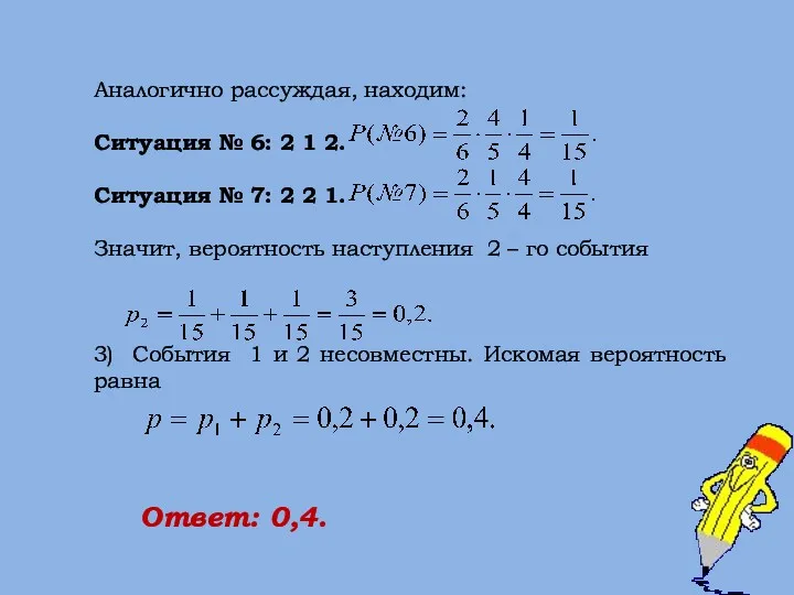 Аналогично рассуждая, находим: Ситуация № 6: 2 1 2. Ситуация № 7: 2