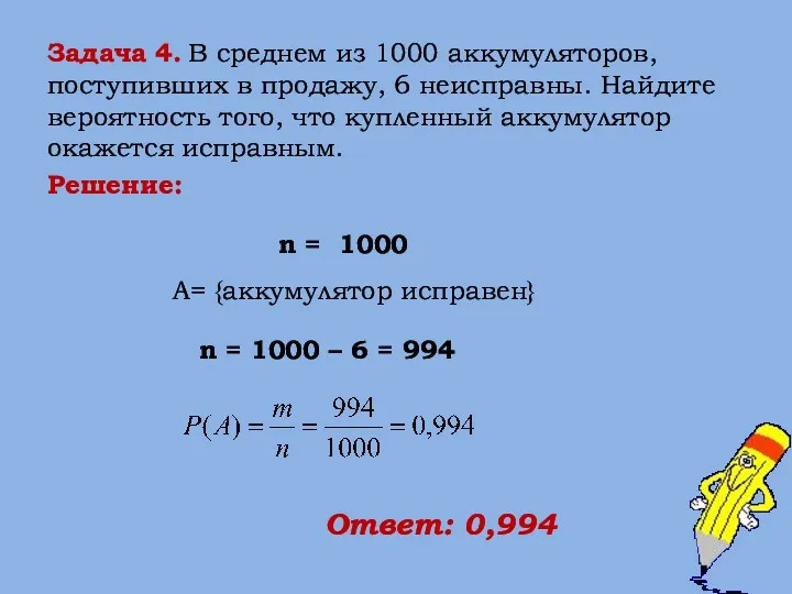 Решение: n = 1000 A= {аккумулятор исправен} n = 1000 – 6 =
