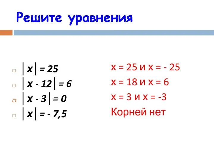 Решите уравнения │х│= 25 │х - 12│= 6 │х - 3│= 0 │х│=