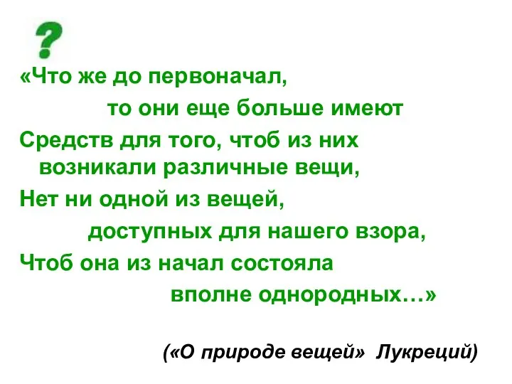 «Что же до первоначал, то они еще больше имеют Средств