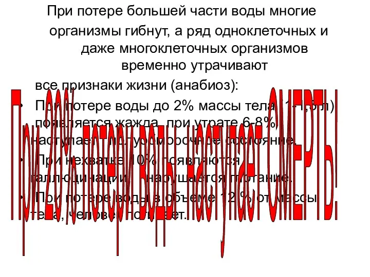 При потере большей части воды многие организмы гибнут, а ряд