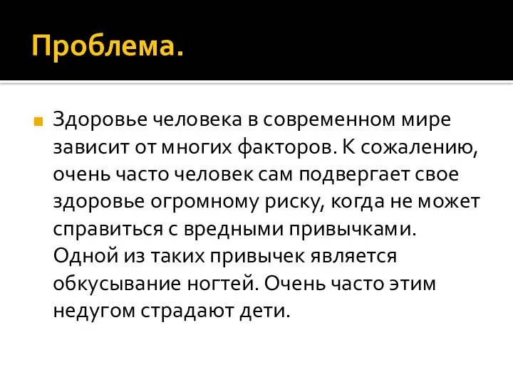 Проблема. Здоровье человека в современном мире зависит от многих факторов. К сожалению, очень