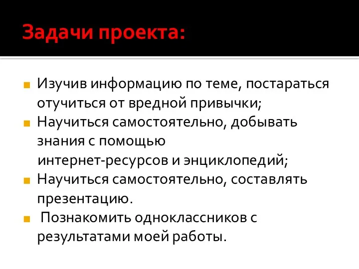 Задачи проекта: Изучив информацию по теме, постараться отучиться от вредной привычки; Научиться самостоятельно,