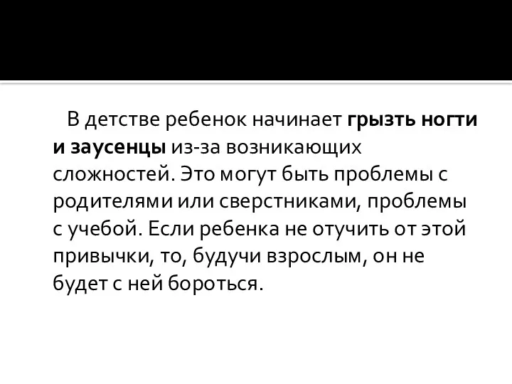 В детстве ребенок начинает грызть ногти и заусенцы из-за возникающих сложностей. Это могут