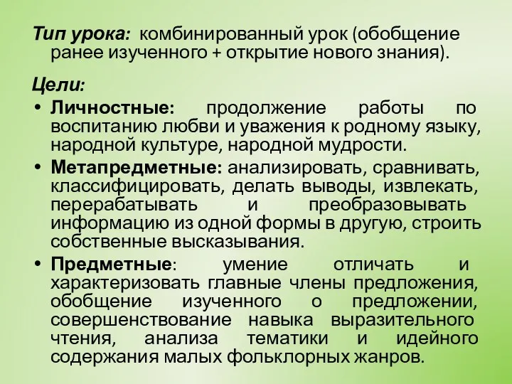 Тип урока: комбинированный урок (обобщение ранее изученного + открытие нового знания). Цели: Личностные: