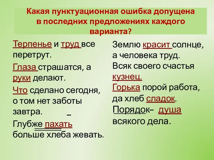 Терпенье и труд все перетрут. Глаза страшатся, а руки делают. Что сделано сегодня,