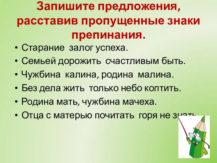 Запишите предложения, расставив пропущенные знаки препинания. Старание залог успеха. Семьей