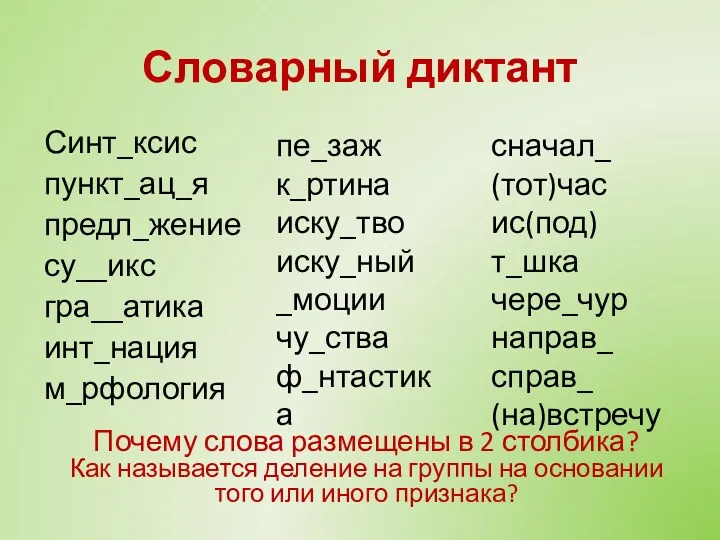 Синт_ксис пункт_ац_я предл_жение су__икс гра__атика инт_нация м_рфология Словарный диктант пе_заж