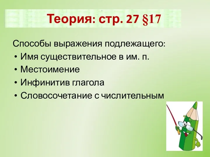 Подлежащее Способы выражения подлежащего: Имя существительное в им. п. Местоимение