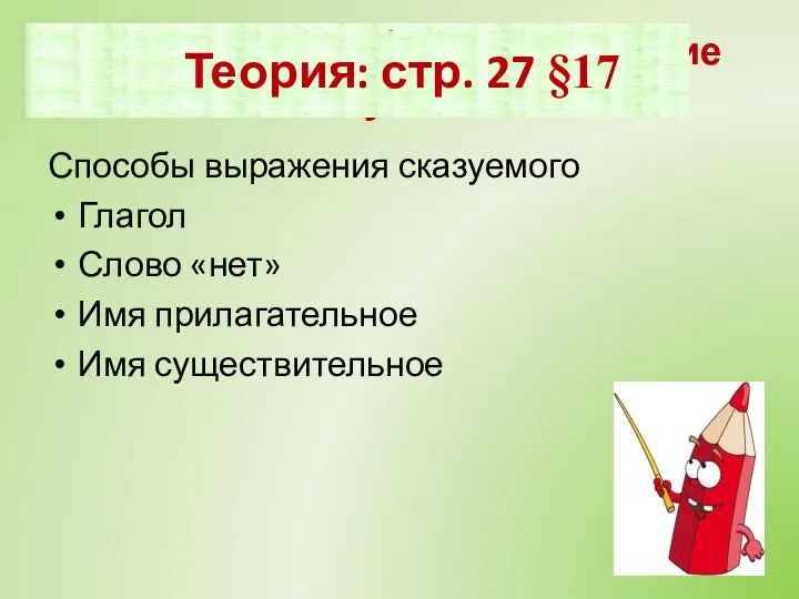 Можете ли вы дать определение сказуемого? Способы выражения сказуемого Глагол Слово «нет» Имя