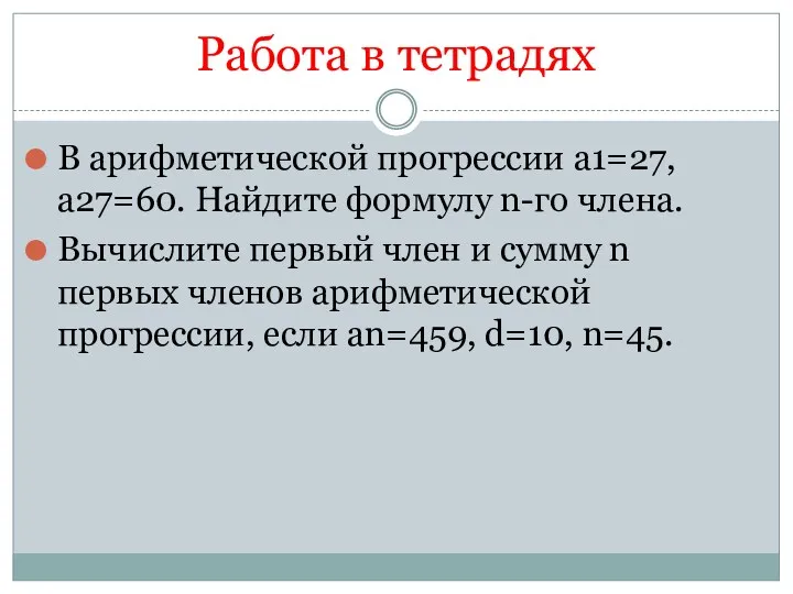 Работа в тетрадях В арифметической прогрессии а1=27, а27=60. Найдите формулу