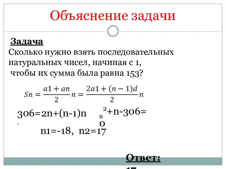 Объяснение задачи Задача Сколько нужно взять последовательных натуральных чисел, начиная