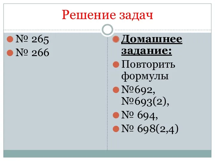 Решение задач № 265 № 266 Домашнее задание: Повторить формулы №692, №693(2), № 694, № 698(2,4)