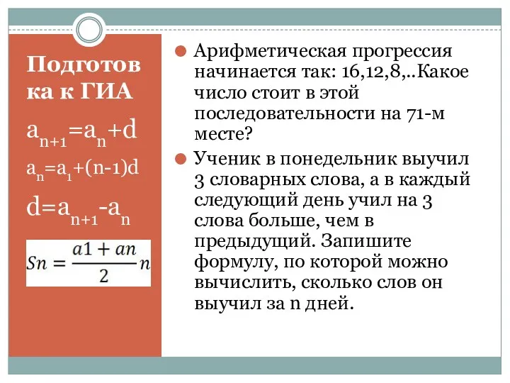 Подготовка к ГИА an+1=an+d an=a1+(n-1)d d=an+1-an Арифметическая прогрессия начинается так: