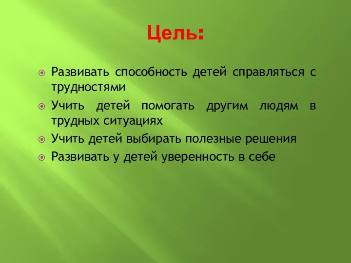 Цель: Развивать способность детей справляться с трудностями Учить детей помогать другим людям в