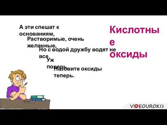 Кислотные оксиды А эти спешат к основаниям, Растворимые, очень желанные,