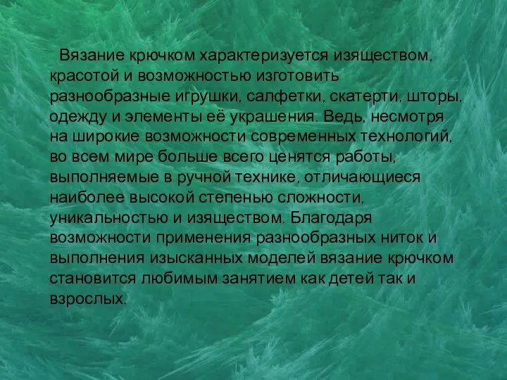 Вязание крючком характеризуется изяществом, красотой и возможностью изготовить разнообразные игрушки,