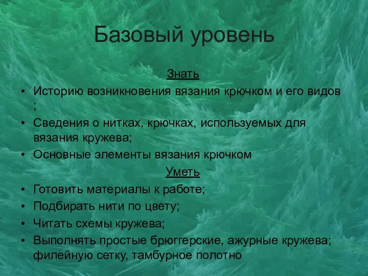 Базовый уровень Знать Историю возникновения вязания крючком и его видов