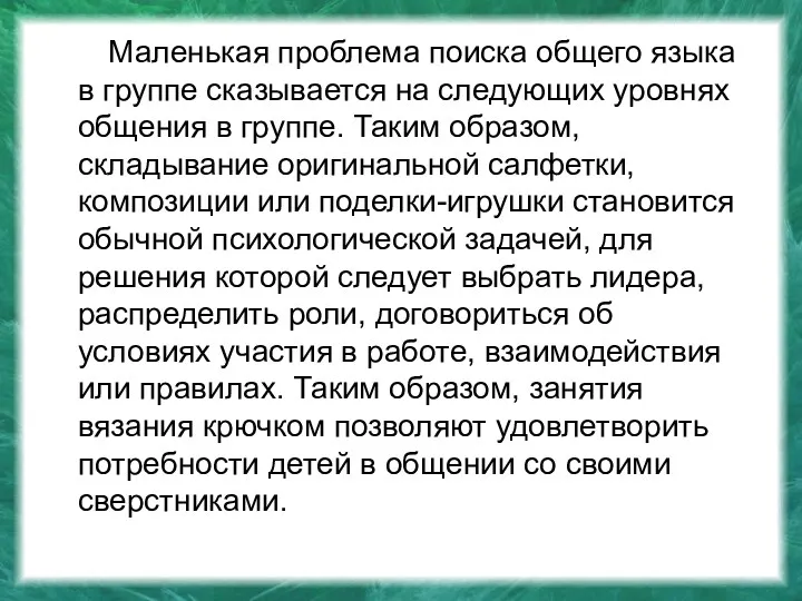 Маленькая проблема поиска общего языка в группе сказывается на следующих