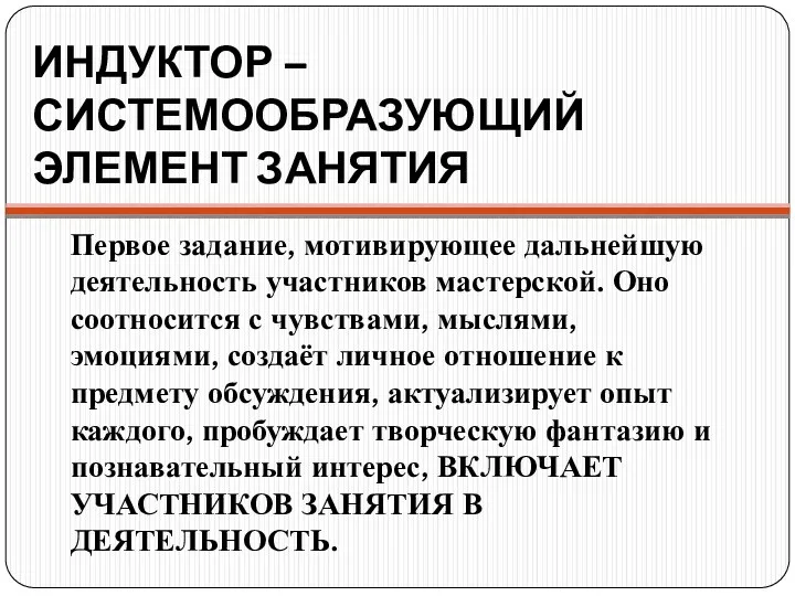 ИНДУКТОР – СИСТЕМООБРАЗУЮЩИЙ ЭЛЕМЕНТ ЗАНЯТИЯ Первое задание, мотивирующее дальнейшую деятельность