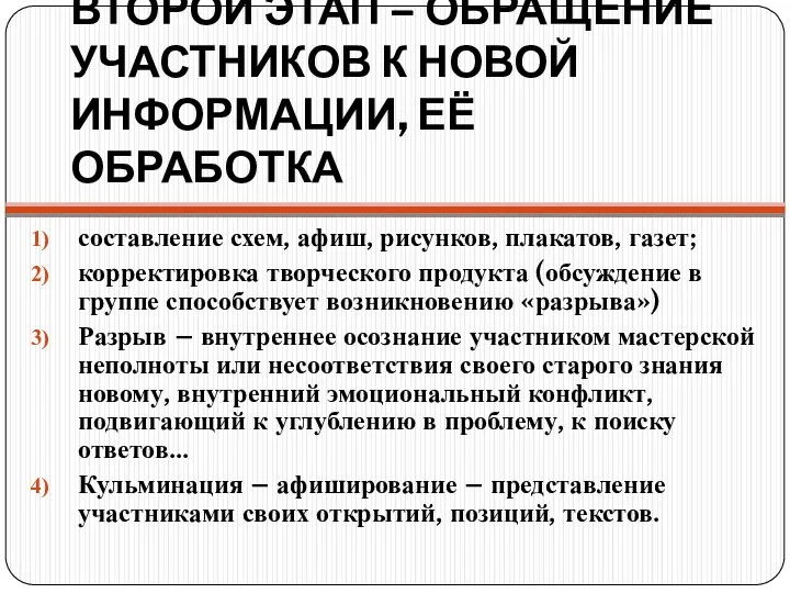 ВТОРОЙ ЭТАП – ОБРАЩЕНИЕ УЧАСТНИКОВ К НОВОЙ ИНФОРМАЦИИ, ЕЁ ОБРАБОТКА