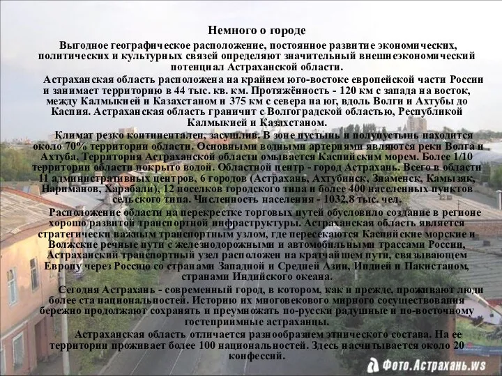 Немного о городе Выгодное географическое расположение, постоянное развитие экономических, политических