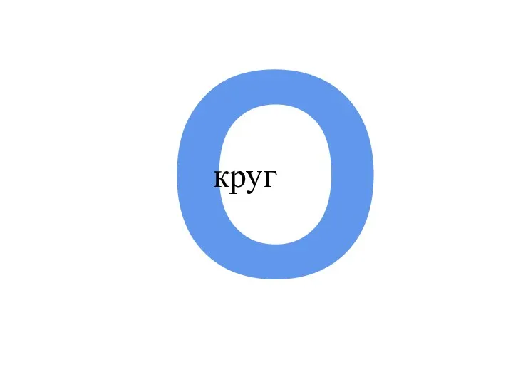 О круг