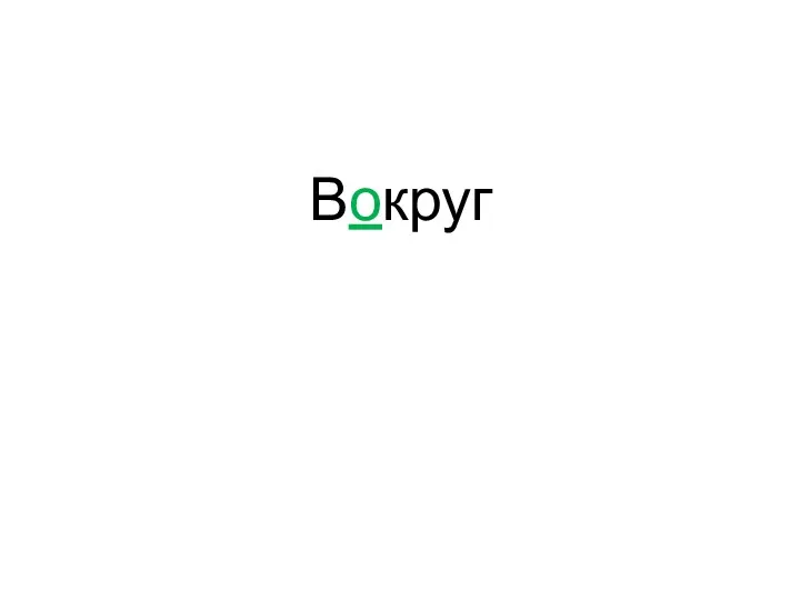 Вокруг