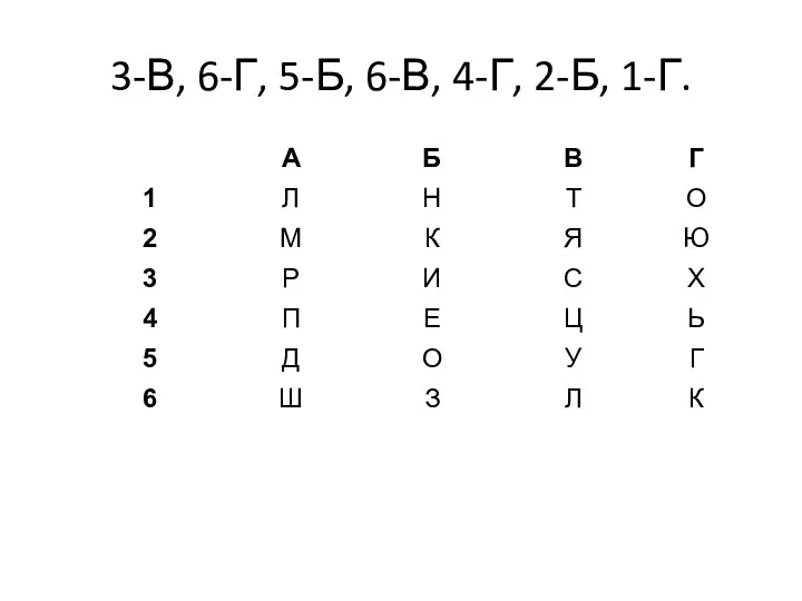 3-В, 6-Г, 5-Б, 6-В, 4-Г, 2-Б, 1-Г.